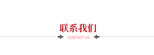 聯系我們