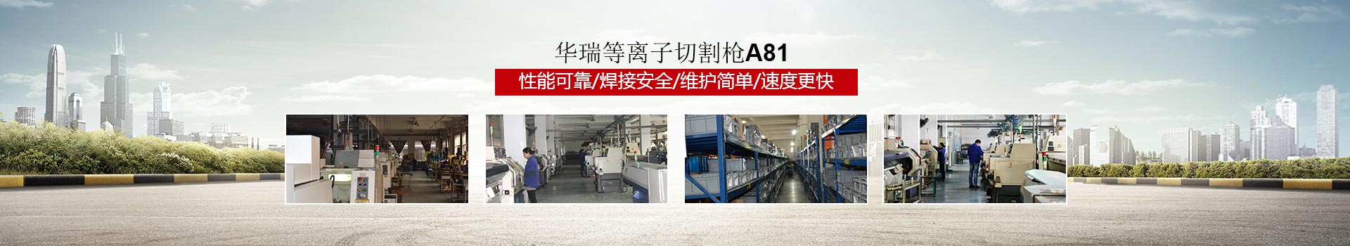 華瑞等離子切割槍A81   性能可靠/焊接安全/維護(hù)簡(jiǎn)單/速度更快